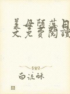 美母堕落日记全文免费阅读笔趣阁续