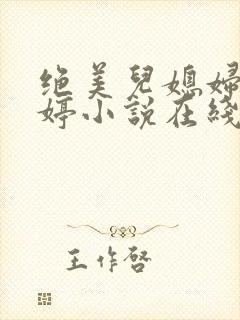 绝美儿媳妇顾晓婷小说在线阅读