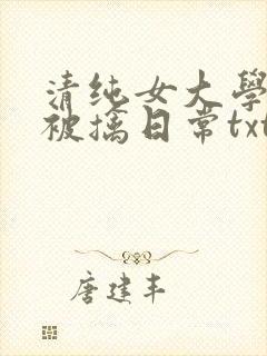 清纯女大学生的被擒日常txt免费阅读