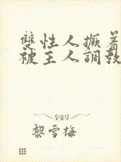 双性人撅着屁股被主人调教