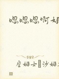 嗯嗯嗯啊好想要封面