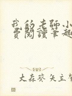 我的老师小说免费阅读笔趣阁