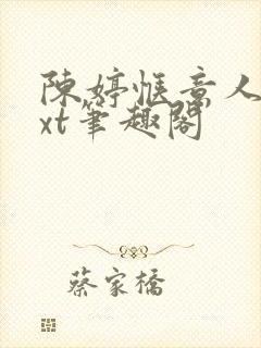 陈婷惬意人生txt笔趣阁封面