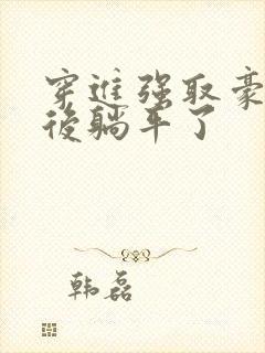 穿进强取豪夺文后躺平了封面