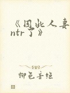 《因此人妻就被ntr了》封面