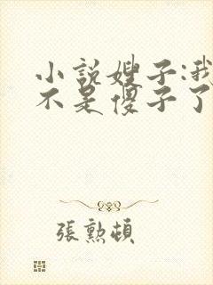 小说嫂子:我真不是傻子了免费阅读