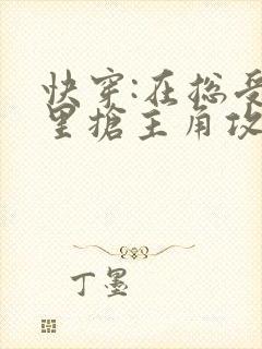 快穿:在总受文里抢主角攻(唐棠郁洋)封面