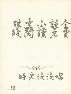 破云小说全文在线阅读免费封面