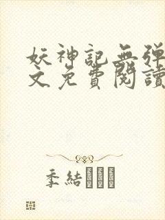 妖神记无弹窗全文免费阅读