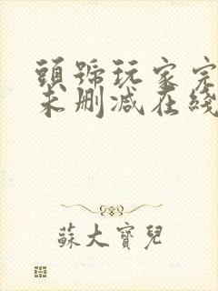 头号玩家完整版未删减在线免费观看封面