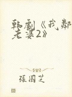 韩剧《我邻居的老婆2》