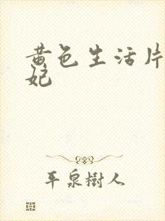 黄色生活片杨贵妃