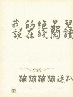 我的绝品儿媳小说在线阅读全文