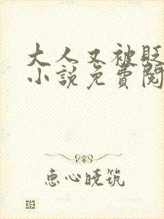 大人又被贬官了小说免费阅读