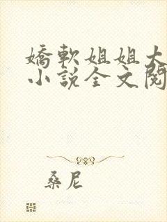 娇软姐姐太撩人小说全文阅读