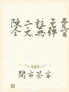 陈二柱免费阅读全文无弹窗最新章节