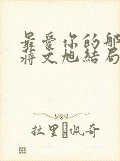 最爱你的那十年蒋文旭结局