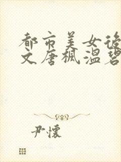 都市美女后宫全文唐枫温碧芸