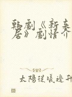 韩剧《新来的邻居》剧情介绍