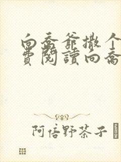 向乔爷撒个娇免费阅读向乔爷撒个娇免费