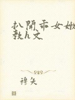 扒开乖女嫩苞调教h文