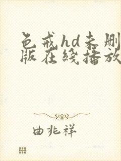 色戒hd未删减版在线播放电影