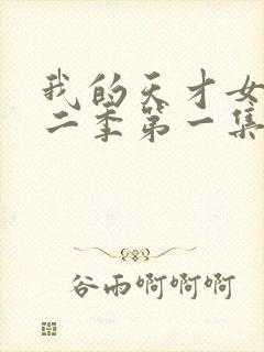 我的天才女友第二季第一集未删减