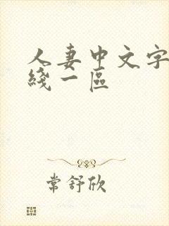 人妻中文字幕在线一区