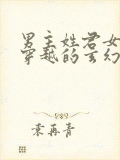 男主姓君女主是穿越的玄幻小说