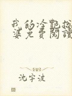 我的冷艳总裁老婆免费阅读