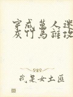 穿成万人迷的炮灰竹马谁攻