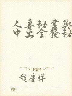 人妻秘书与社长中出金发秘书封面