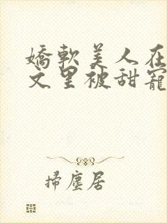 娇软美人在年代文里被甜宠了