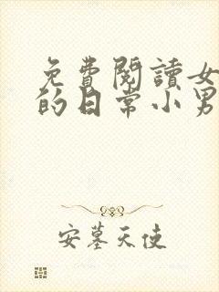 免费阅读女教授的日常小男友