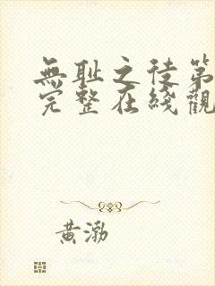 无耻之徒第一季完整在线观看高清美剧无删减封面