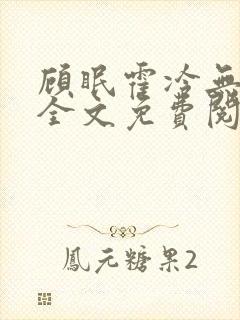 顾眠霍冷无弹窗全文免费阅读笔趣阁