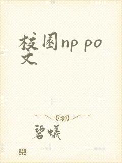 校园np po文