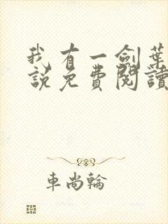 我有一剑叶观小说免费阅读无弹窗