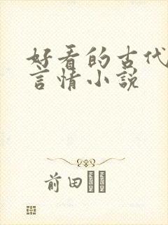 好看的古代虐心言情小说