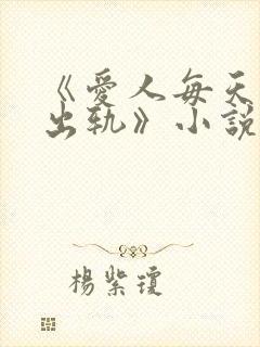 《爱人每天都在出轨》小说全文阅读