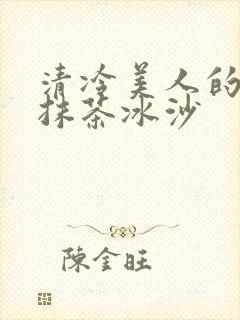 清冷美人的神奇抹茶冰沙封面