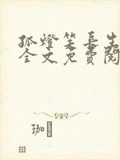 孤灯笑长生小说全文免费阅读无弹窗