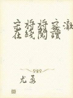 宋将将容澈小说在线阅读