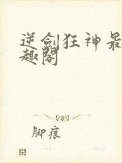 逆剑狂神最新笔趣阁