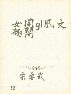 女同gl凰文笔趣阁