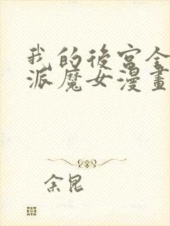 我的后宫全是反派魔女漫画免费