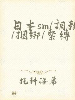 日本sm/调教/捆绑/紧缚