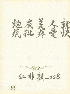 炮灰美人就该被疯批疼爱快穿