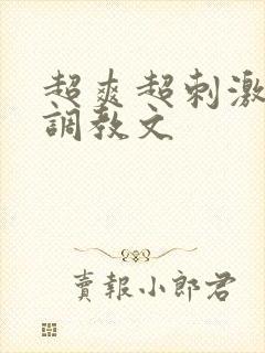 超爽超刺激高h调教文