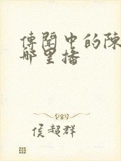 传闻中的陈芊芊哪里播封面